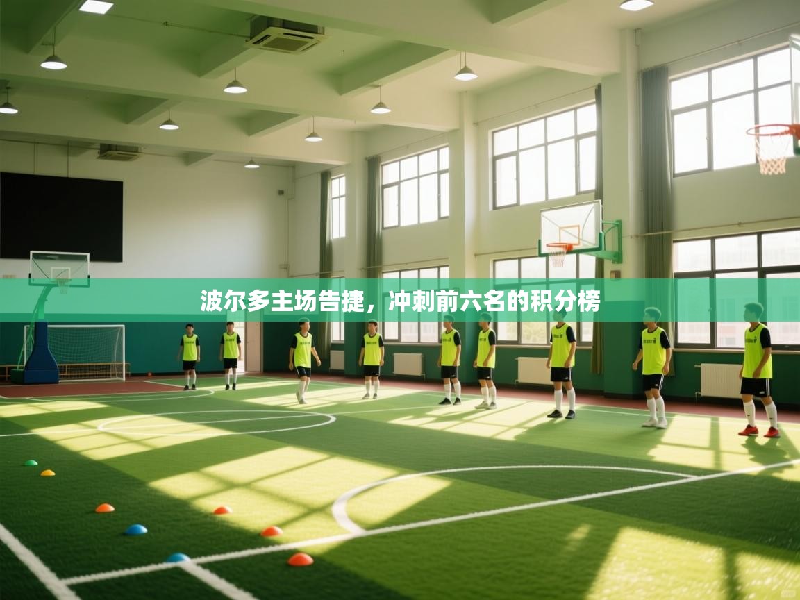 波尔多主场告捷,冲刺前六名的积分榜 第2张