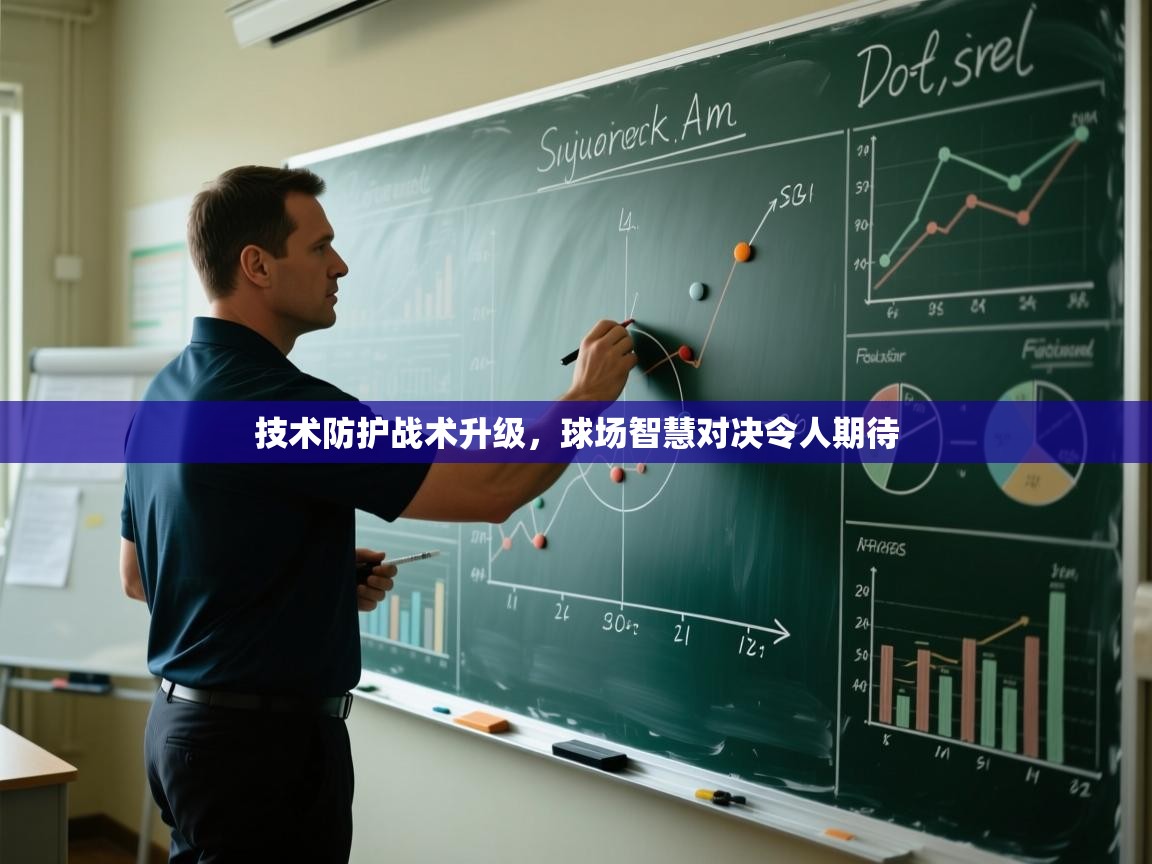 技术防护战术升级,球场智慧对决令人期待 第1张