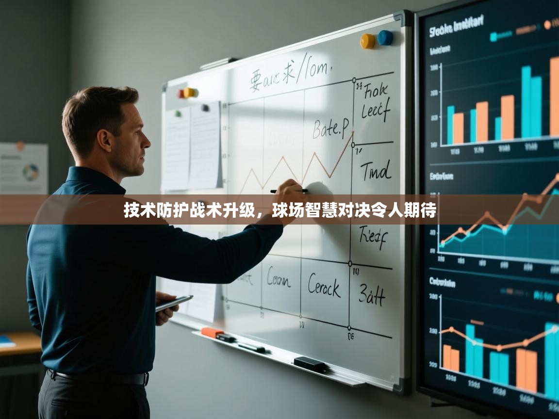 技术防护战术升级,球场智慧对决令人期待 第2张