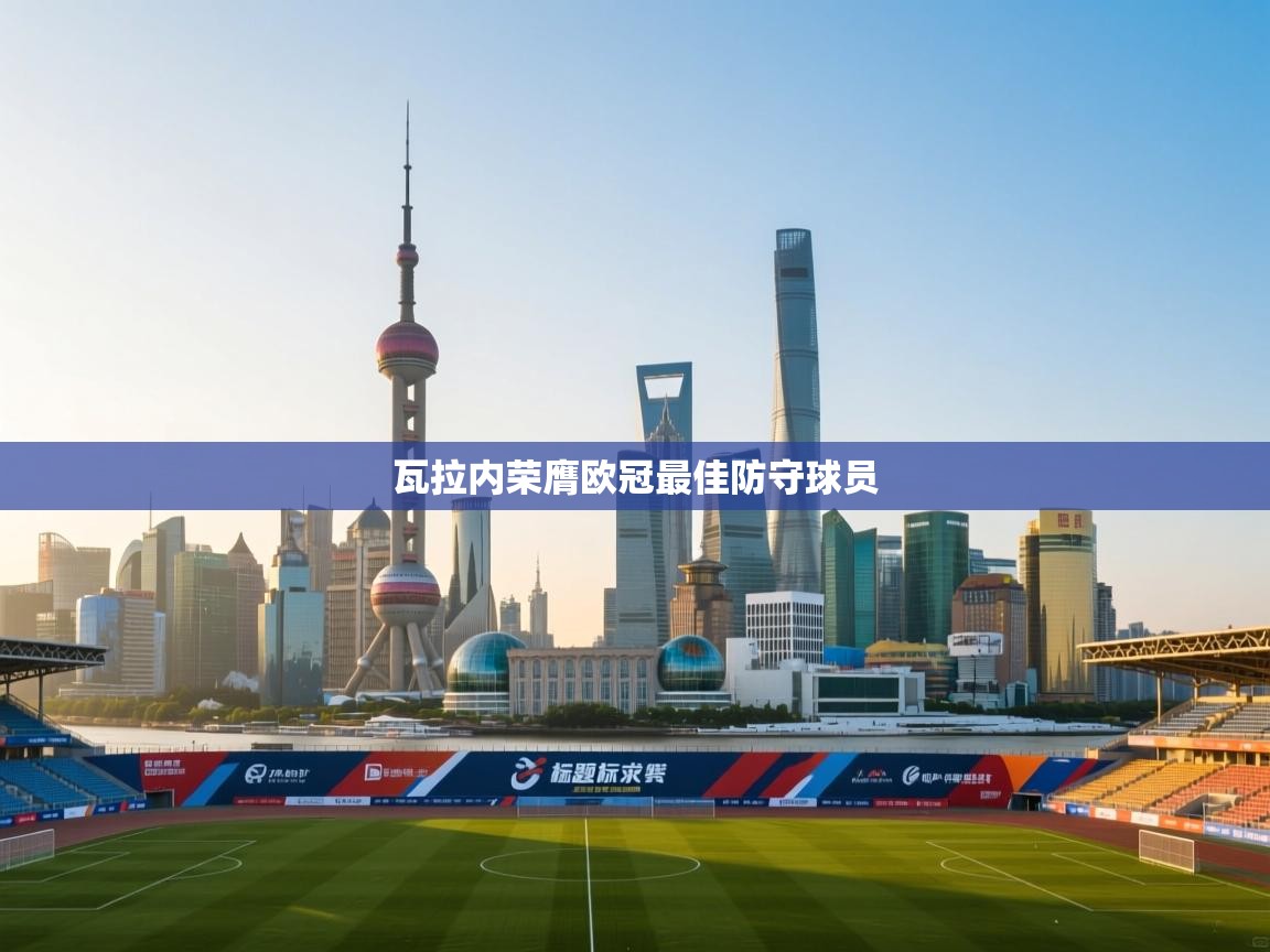 瓦拉内荣膺欧冠最佳防守球员