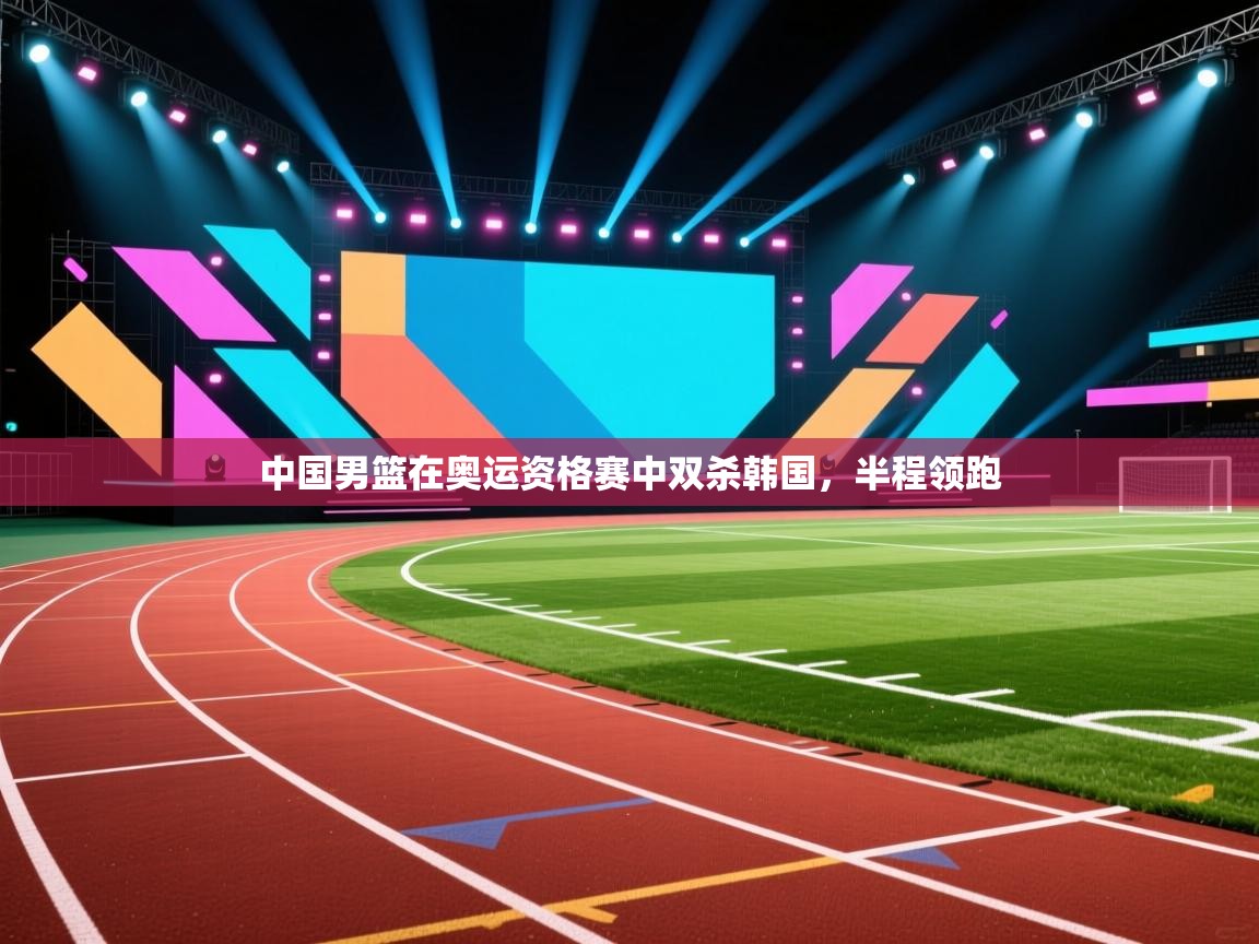 中国男篮在奥运资格赛中双杀韩国，半程领跑  第1张