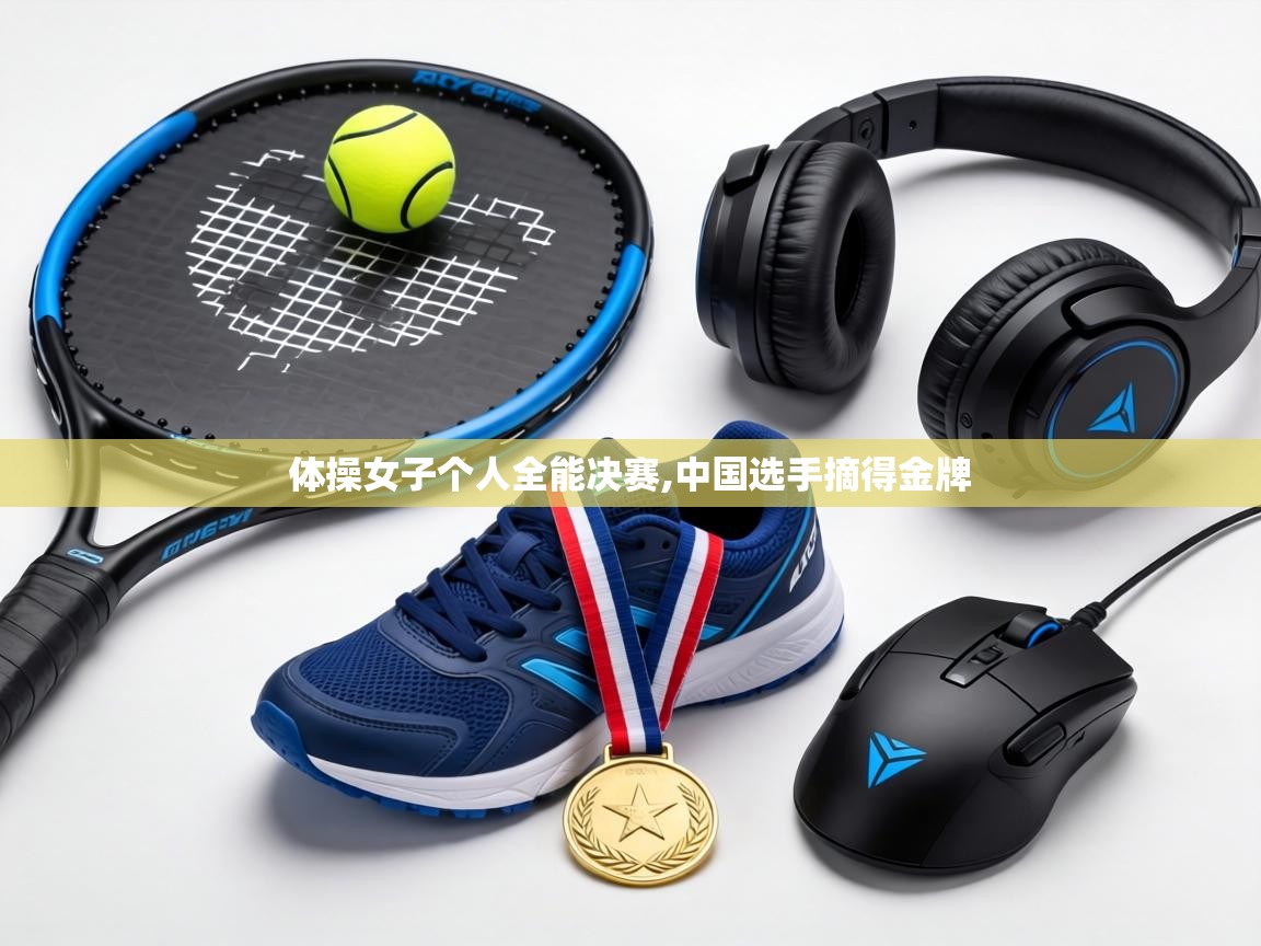 体操女子个人全能决赛,中国选手摘得金牌  第2张