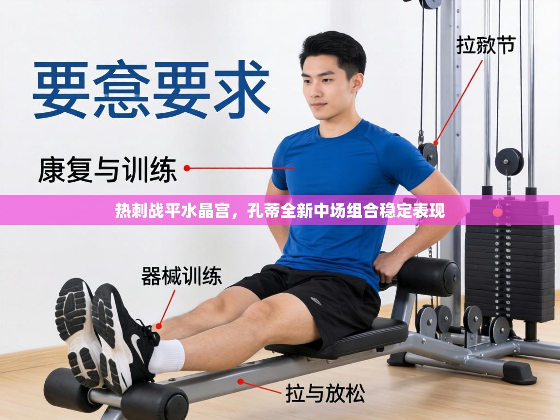 热刺战平水晶宫，孔蒂全新中场组合稳定表现