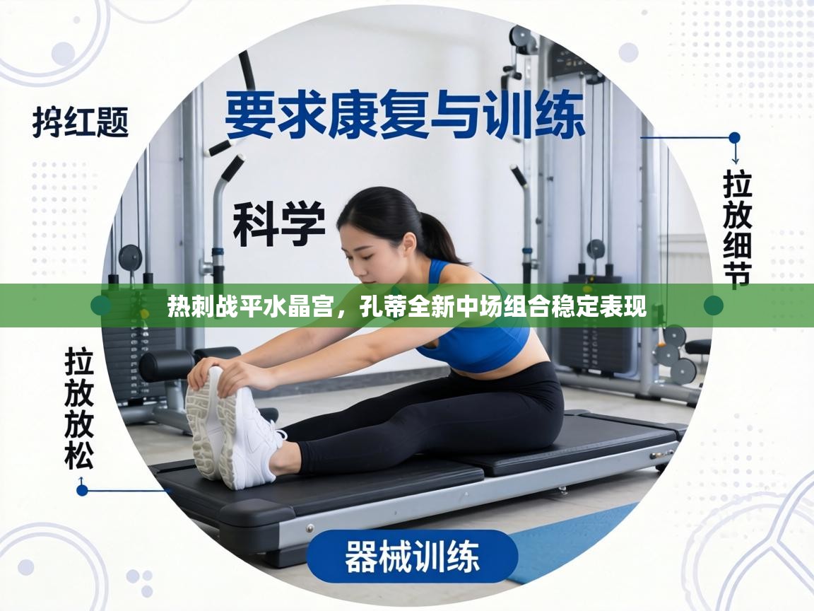 热刺战平水晶宫，孔蒂全新中场组合稳定表现  第2张